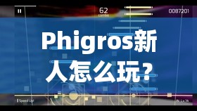 Phigros新人怎么玩？Phigros新人入坑指南与技巧分享