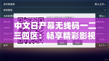 中文日产幕无线码一二三四区：畅享精彩影视资源的最佳选择