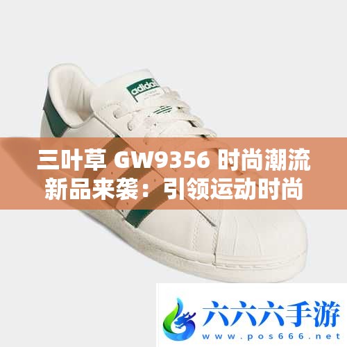 三叶草 GW9356 时尚潮流新品来袭：引领运动时尚新风尚