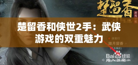 楚留香和侠世2手：武侠游戏的双重魅力