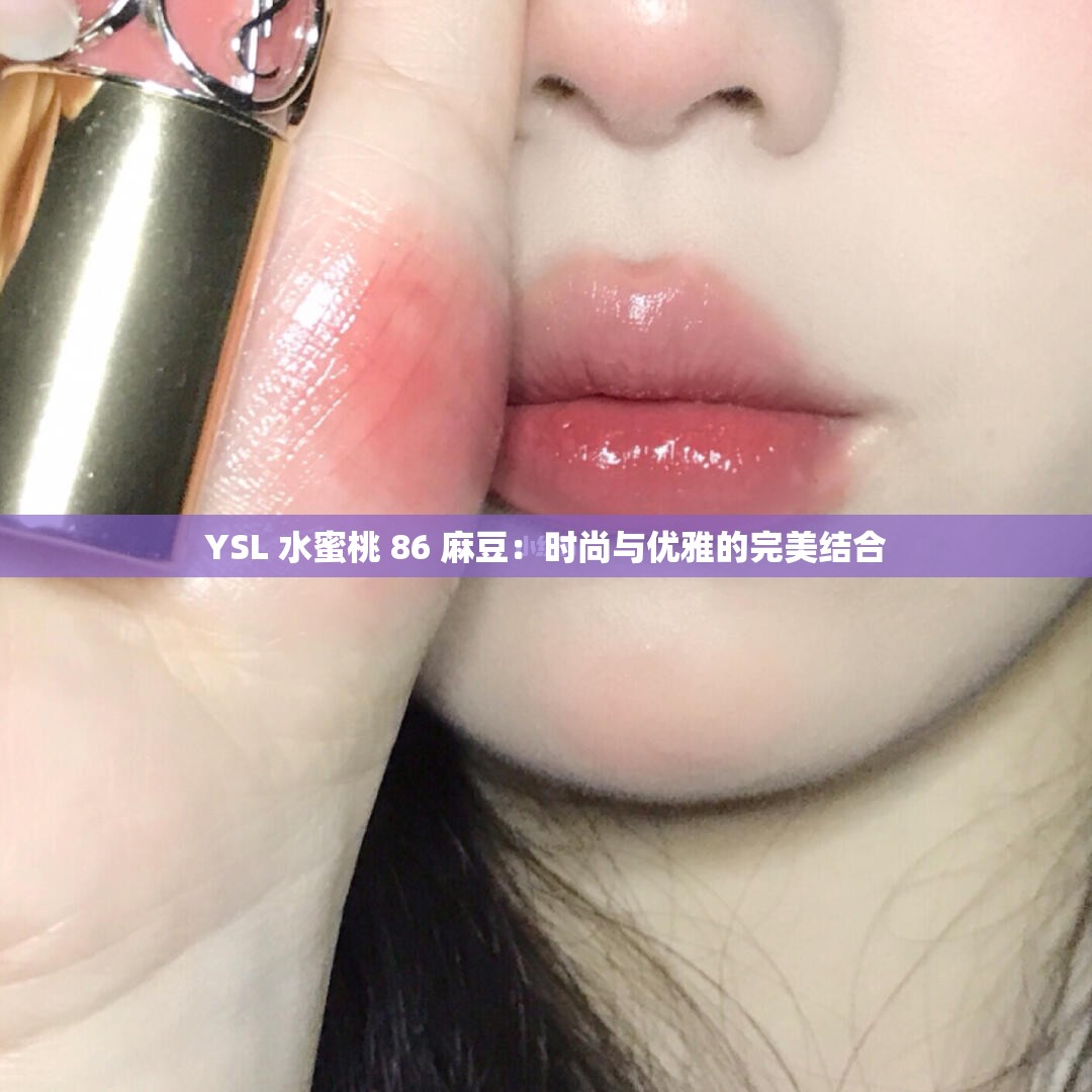 YSL 水蜜桃 86 麻豆：时尚与优雅的完美结合