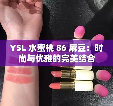 YSL 水蜜桃 86 麻豆：时尚与优雅的完美结合