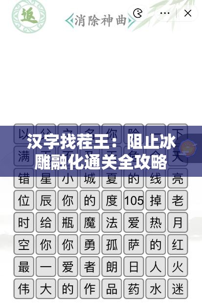 汉字找茬王：阻止冰雕融化通关全攻略