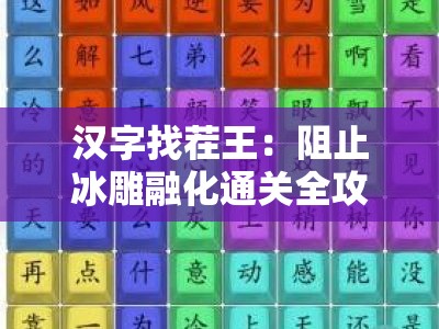 汉字找茬王：阻止冰雕融化通关全攻略