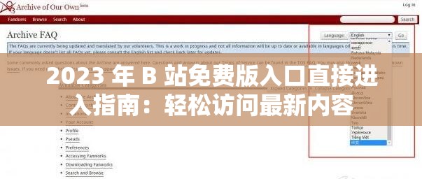 2023 年 B 站免费版入口直接进入指南：轻松访问最新内容