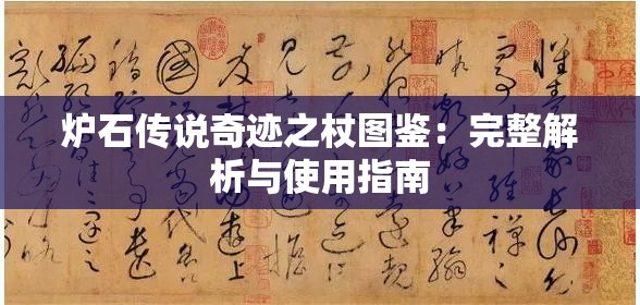 炉石传说奇迹之杖图鉴：完整解析与使用指南