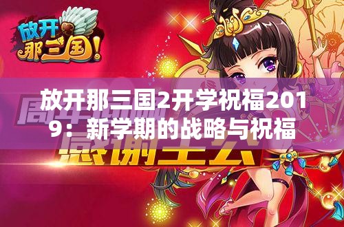 放开那三国2开学祝福2019：新学期的战略与祝福