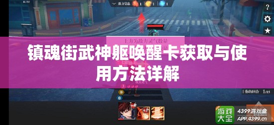 镇魂街武神躯唤醒卡获取与使用方法详解