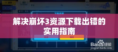 解决崩坏3资源下载出错的实用指南