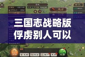 三国志战略版俘虏别人可以解除吗？详细解答与攻略