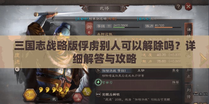 三国志战略版俘虏别人可以解除吗？详细解答与攻略