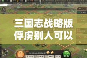 三国志战略版俘虏别人可以解除吗？详细解答与攻略