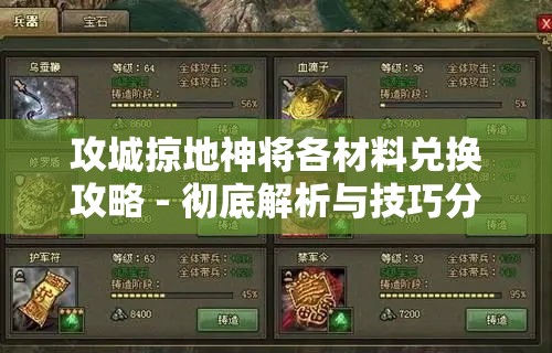 攻城掠地神将各材料兑换攻略 - 彻底解析与技巧分享