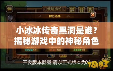 小冰冰传奇黑洞是谁？揭秘游戏中的神秘角色