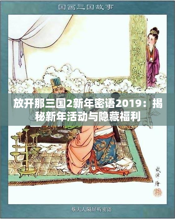 放开那三国2新年密语2019：揭秘新年活动与隐藏福利