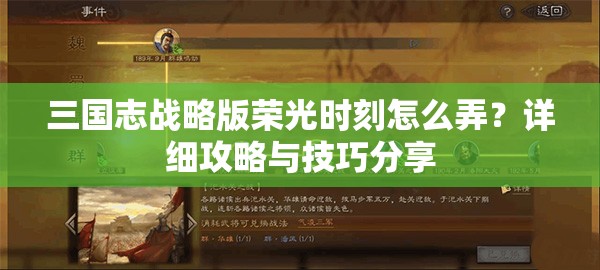 三国志战略版荣光时刻怎么弄？详细攻略与技巧分享