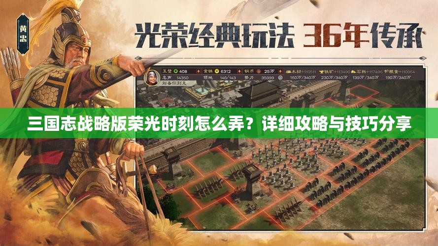 三国志战略版荣光时刻怎么弄？详细攻略与技巧分享