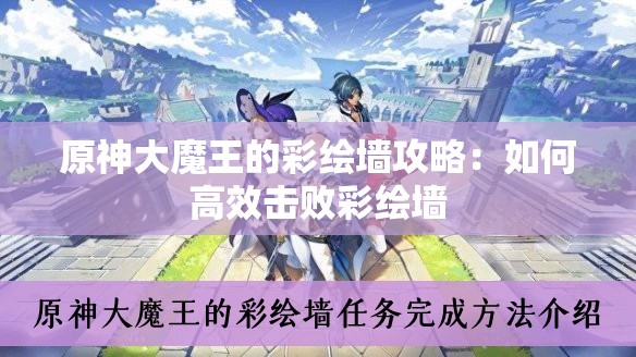 原神大魔王的彩绘墙攻略：如何高效击败彩绘墙