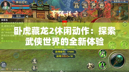 卧虎藏龙2休闲动作：探索武侠世界的全新体验