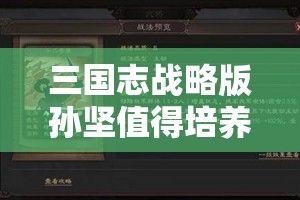 三国志战略版孙坚值得培养吗？深度解析孙坚的实战价值