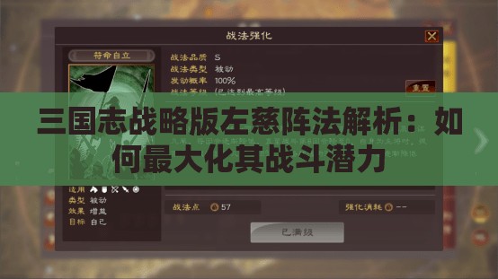 三国志战略版左慈阵法解析：如何最大化其战斗潜力