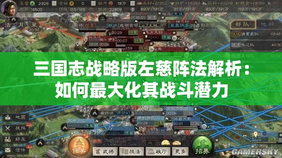 三国志战略版左慈阵法解析：如何最大化其战斗潜力