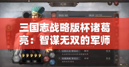 三国志战略版杯诸葛亮：智谋无双的军师传奇