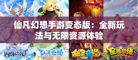 仙凡幻想手游变态版：全新玩法与无限资源体验