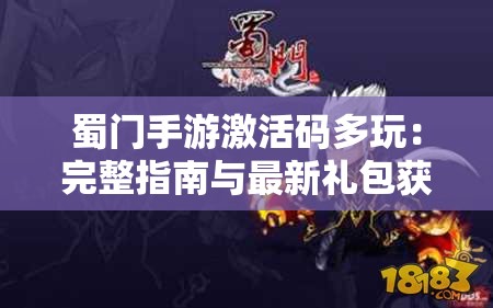 蜀门手游激活码多玩：完整指南与最新礼包获取