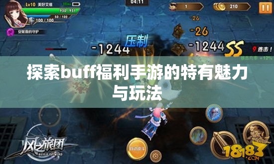 探索buff福利手游的特有魅力与玩法