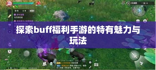 探索buff福利手游的特有魅力与玩法