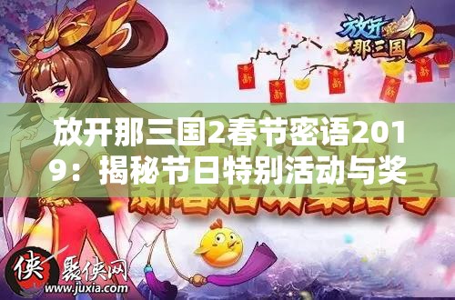 放开那三国2春节密语2019：揭秘节日特别活动与奖励