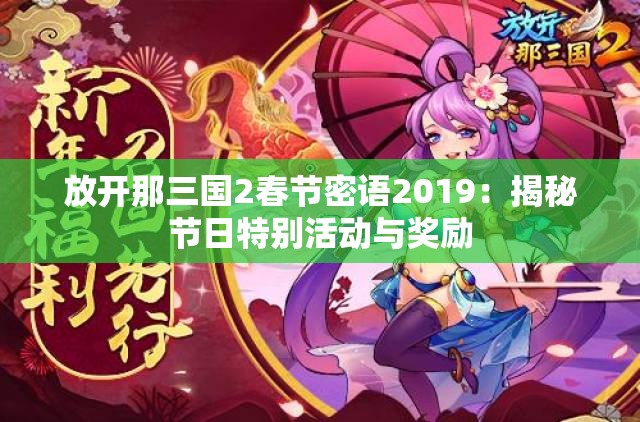 放开那三国2春节密语2019：揭秘节日特别活动与奖励