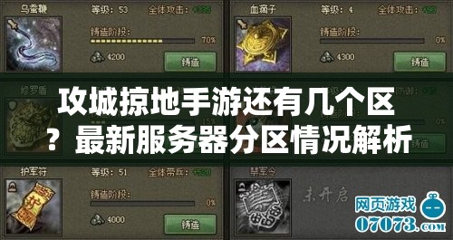 攻城掠地手游还有几个区？最新服务器分区情况解析