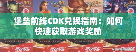 堡垒前线CDK兑换指南：如何快速获取游戏奖励