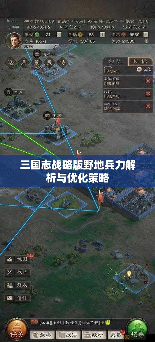 三国志战略版野地兵力解析与优化策略