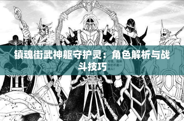 镇魂街武神躯守护灵：角色解析与战斗技巧