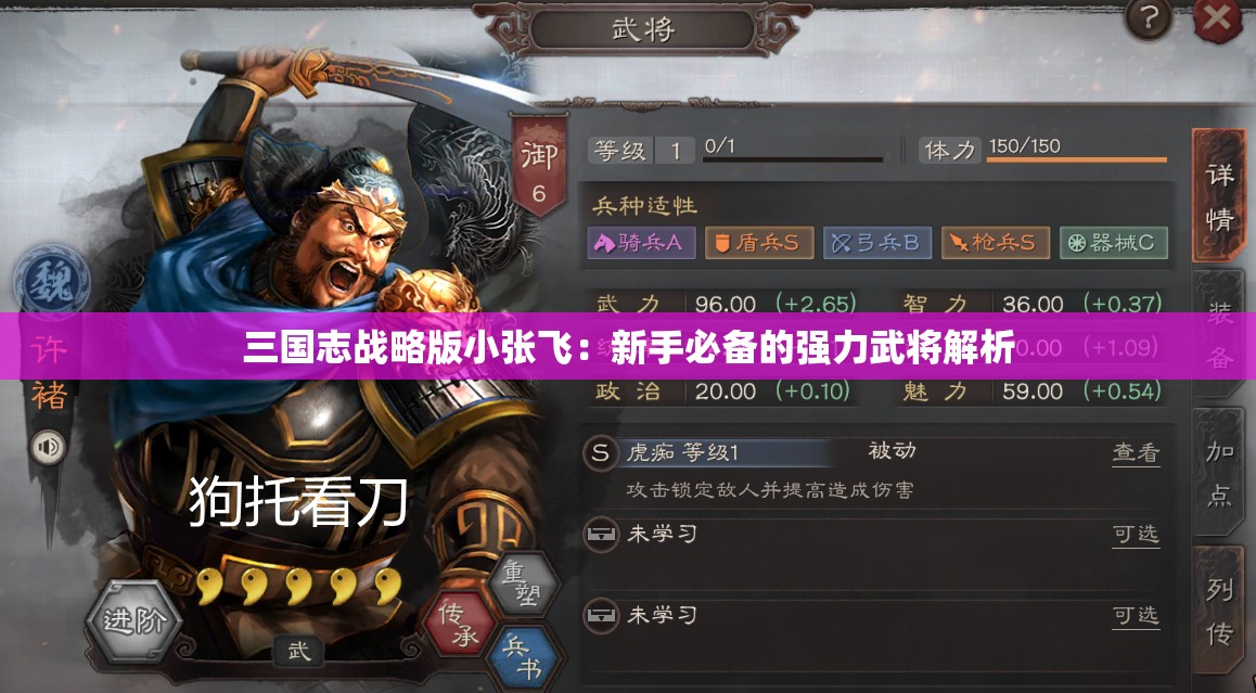 三国志战略版小张飞：新手必备的强力武将解析