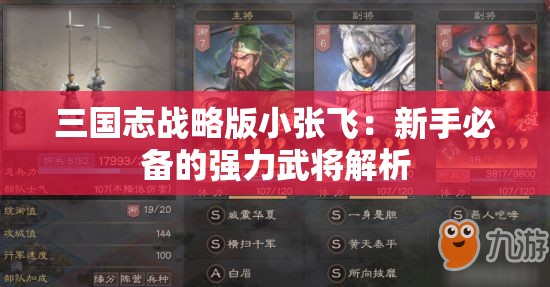 三国志战略版小张飞：新手必备的强力武将解析