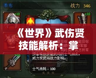 《世界》武伤贤技能解析：掌握战斗艺术的关键