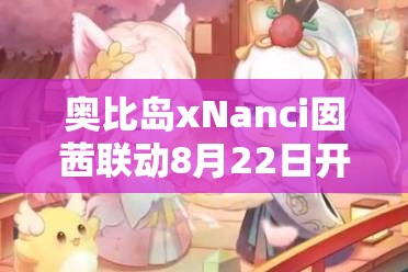 奥比岛xNanci囡茜联动8月22日开启，全新七夕装扮来袭！