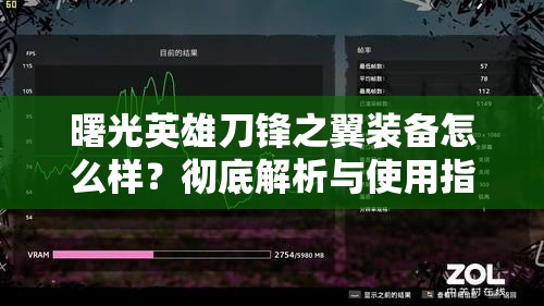 曙光英雄刀锋之翼装备怎么样？彻底解析与使用指南