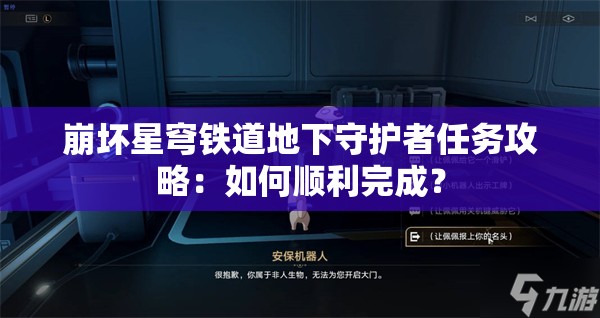 崩坏星穹铁道地下守护者任务攻略：如何顺利完成？