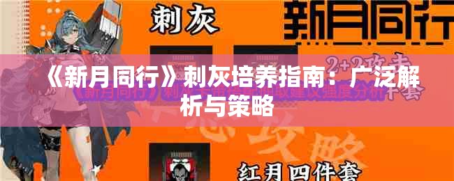 《新月同行》刺灰培养指南：广泛解析与策略