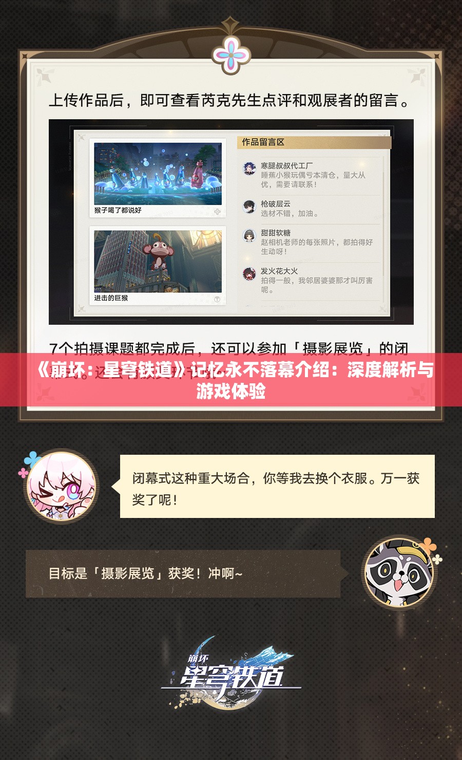 《崩坏：星穹铁道》记忆永不落幕介绍：深度解析与游戏体验