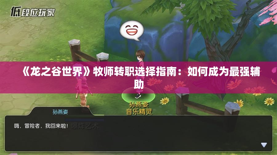 《龙之谷世界》牧师转职选择指南：如何成为最强辅助