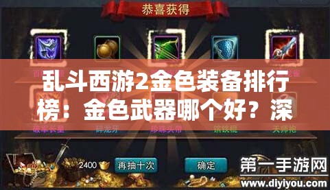 乱斗西游2金色装备排行榜：金色武器哪个好？深度解析