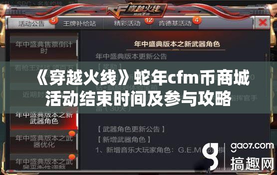 《穿越火线》蛇年cfm币商城活动结束时间及参与攻略