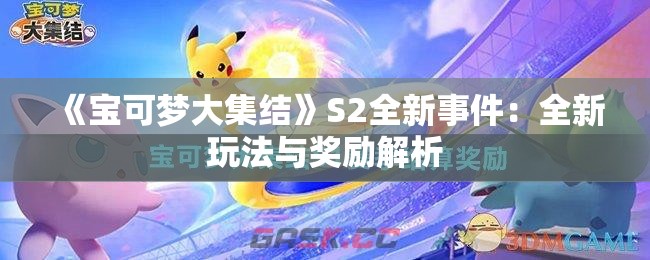 《宝可梦大集结》S2全新事件：全新玩法与奖励解析