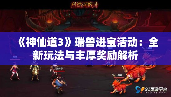 《神仙道3》瑞兽进宝活动：全新玩法与丰厚奖励解析